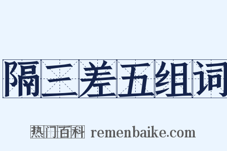隔三差五组词是什么意思的图片